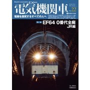 電気機関車エクスプローラVol.22（イカロス出版） [電子書籍]