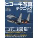 ヒコーキ写真テクニック2022WINTER（イカロス出版） [電子書籍]