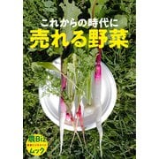 これからの時代に売れる野菜（イカロス出版） [電子書籍]