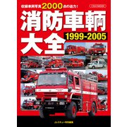 消防車輌大全 1999-2005（イカロス出版） [電子書籍]
