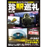 珍駅巡礼 改訂版（イカロス出版） [電子書籍]
