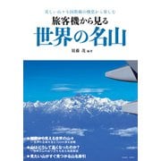 旅客機から見る世界の名山（イカロス出版） [電子書籍]