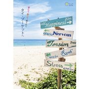 遊んで、食べて、癒されて タイ・プーケットへ（イカロス出版） [電子書籍]