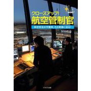 クローズアップ！航空管制官（イカロス出版） [電子書籍]