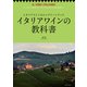 イタリアワインの教科書（イカロス出版） [電子書籍]