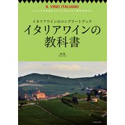 イタリアワインの教科書（イカロス出版） [電子書籍]