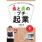 食と農のプチ起業（イカロス出版） [電子書籍]