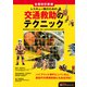 レスキュー隊のための交通救助のテクニック 全面改訂新版（イカロス出版） [電子書籍]