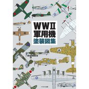 WWII軍用機塗装図集（イカロス出版） [電子書籍]