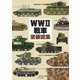 WWII戦車塗装図集（イカロス出版） [電子書籍]