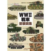 WWII戦車塗装図集（イカロス出版） [電子書籍]