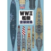 WWII艦艇塗装図集（イカロス出版） [電子書籍]