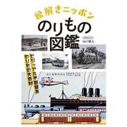 絵解きニッポンのりもの図鑑（イカロス出版） [電子書籍]