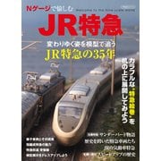 Nゲージで愉しむJR特急（イカロス出版） [電子書籍]