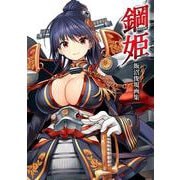 鋼姫 HAGANE HIME 飯沼俊規画集（イカロス出版） [電子書籍]