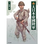 図解 大日本帝國陸軍（イカロス出版） [電子書籍]