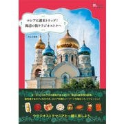 ロシアに週末トリップ！ 海辺の街ウラジオストクへ（イカロス出版） [電子書籍]