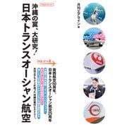 沖縄の翼、大研究！ 日本トランスオーシャン航空（イカロス出版） [電子書籍]