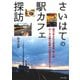 さいはての駅カフェ探訪（イカロス出版） [電子書籍]