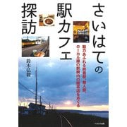 さいはての駅カフェ探訪（イカロス出版） [電子書籍]