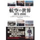 航空の世界 1973-2000（イカロス出版） [電子書籍]