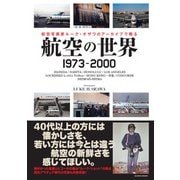 航空の世界 1973-2000（イカロス出版） [電子書籍]