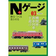 Nゲージプラス03（イカロス出版） [電子書籍]
