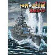 第二次大戦 世界の巡洋艦 完全ガイド（イカロス出版） [電子書籍]