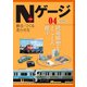 Nゲージプラス04（イカロス出版） [電子書籍]
