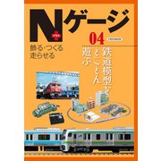Nゲージプラス04（イカロス出版） [電子書籍]
