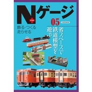 Nゲージプラス05（イカロス出版） [電子書籍]