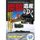 炭鉱遺産をゆく（イカロス出版） [電子書籍]
