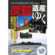 炭鉱遺産をゆく（イカロス出版） [電子書籍]