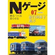 Nゲージプラス07（イカロス出版） [電子書籍]