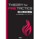消火戦術理論 THEORY for FIRE TACTICS（イカロス出版） [電子書籍]