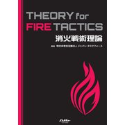 消火戦術理論 THEORY for FIRE TACTICS（イカロス出版） [電子書籍]