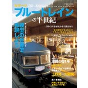 Nゲージで愉しむブルートレインの半世紀（イカロス出版） [電子書籍]