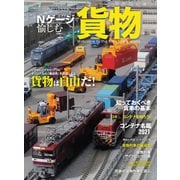 Nゲージで愉しむ貨物（イカロス出版） [電子書籍]