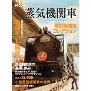 Nゲージで愉しむ蒸気機関車（イカロス出版） [電子書籍]