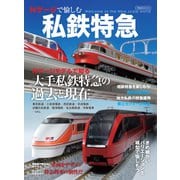 Nゲージで愉しむ私鉄特急（イカロス出版） [電子書籍]