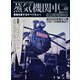 蒸気機関車EX（エクスプローラ）Vol.48（イカロス出版） [電子書籍]
