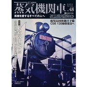 蒸気機関車EX（エクスプローラ）Vol.48（イカロス出版） [電子書籍]