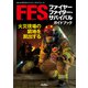 ファイヤーファイター・サバイバルガイドブック（イカロス出版） [電子書籍]