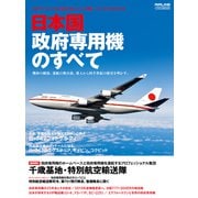 日本国政府専用機のすべて（イカロス出版） [電子書籍]