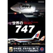 世界の747（イカロス出版） [電子書籍]