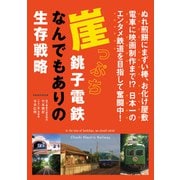 崖っぷち銚子電鉄 なんでもありの生存戦略（イカロス出版） [電子書籍]