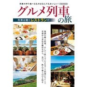 グルメ列車の旅（イカロス出版） [電子書籍]