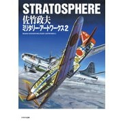 STRATOSPHERE 佐竹政夫ミリタリー・アートワークス2（イカロス出版） [電子書籍]