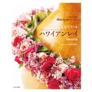 日本で買える花でつくるハワイアンレイ 増補改訂版（イカロス出版） [電子書籍]
