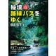 秘境路線バスをゆく BEST（1）（イカロス出版） [電子書籍]